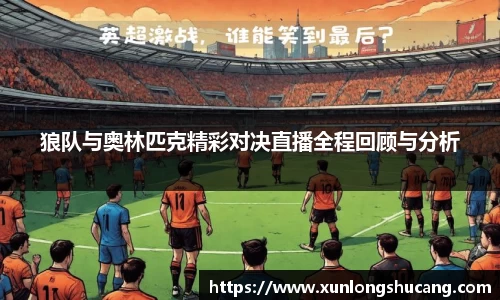 狼队与奥林匹克精彩对决直播全程回顾与分析