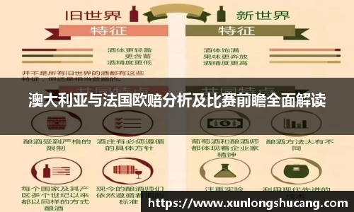 澳大利亚与法国欧赔分析及比赛前瞻全面解读