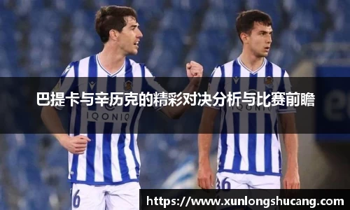 巴提卡与辛历克的精彩对决分析与比赛前瞻