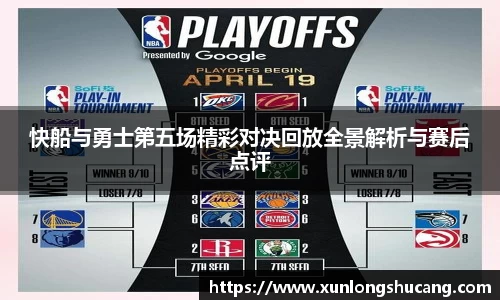 快船与勇士第五场精彩对决回放全景解析与赛后点评
