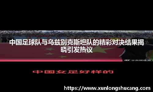 中国足球队与乌兹别克斯坦队的精彩对决结果揭晓引发热议